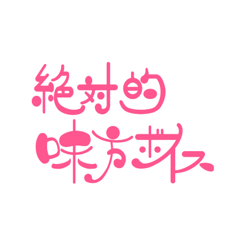 絶対的味方ボイス