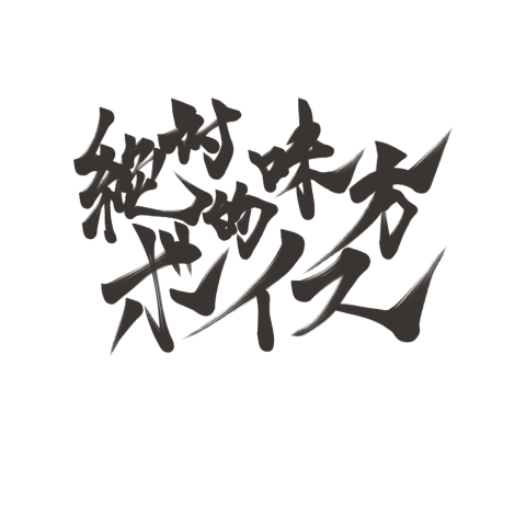 Zettaiteki Mikata Voice (calligraphy)